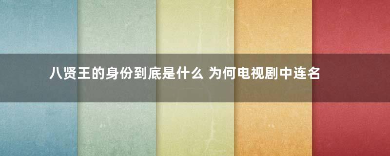 八贤王的身份到底是什么 为何电视剧中连名字都没有